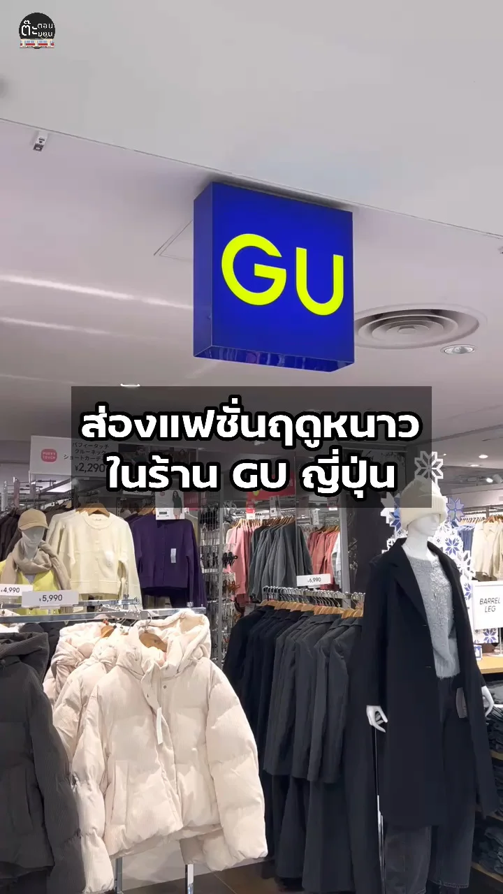 พาไปส่องแฟชั่นฤดูหนาวน่าช้อป ที่ร้าน GU ญี่ปุ่น