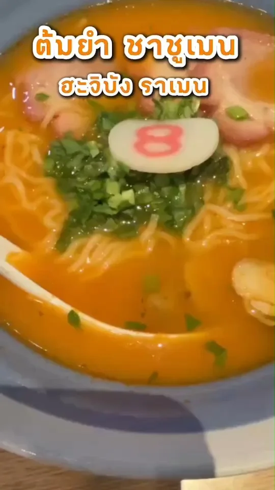 ต้มยำ ชาชูเมน  เมนูอร่อยรสแซ่บที่ ฮะจิบัง ราเมน อิ่มคุ้ม ราคาถูกใจ