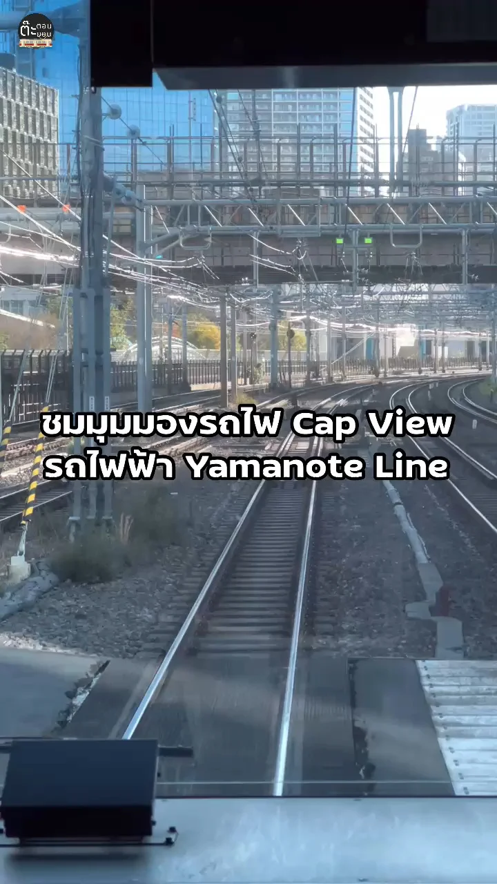 นั่งรถไฟฟ้าชมวิวเพลินๆ Cap View ในรถไฟฟ้าสาย Yamanote Line กรุงโตเกียว ญี่ปุ่น