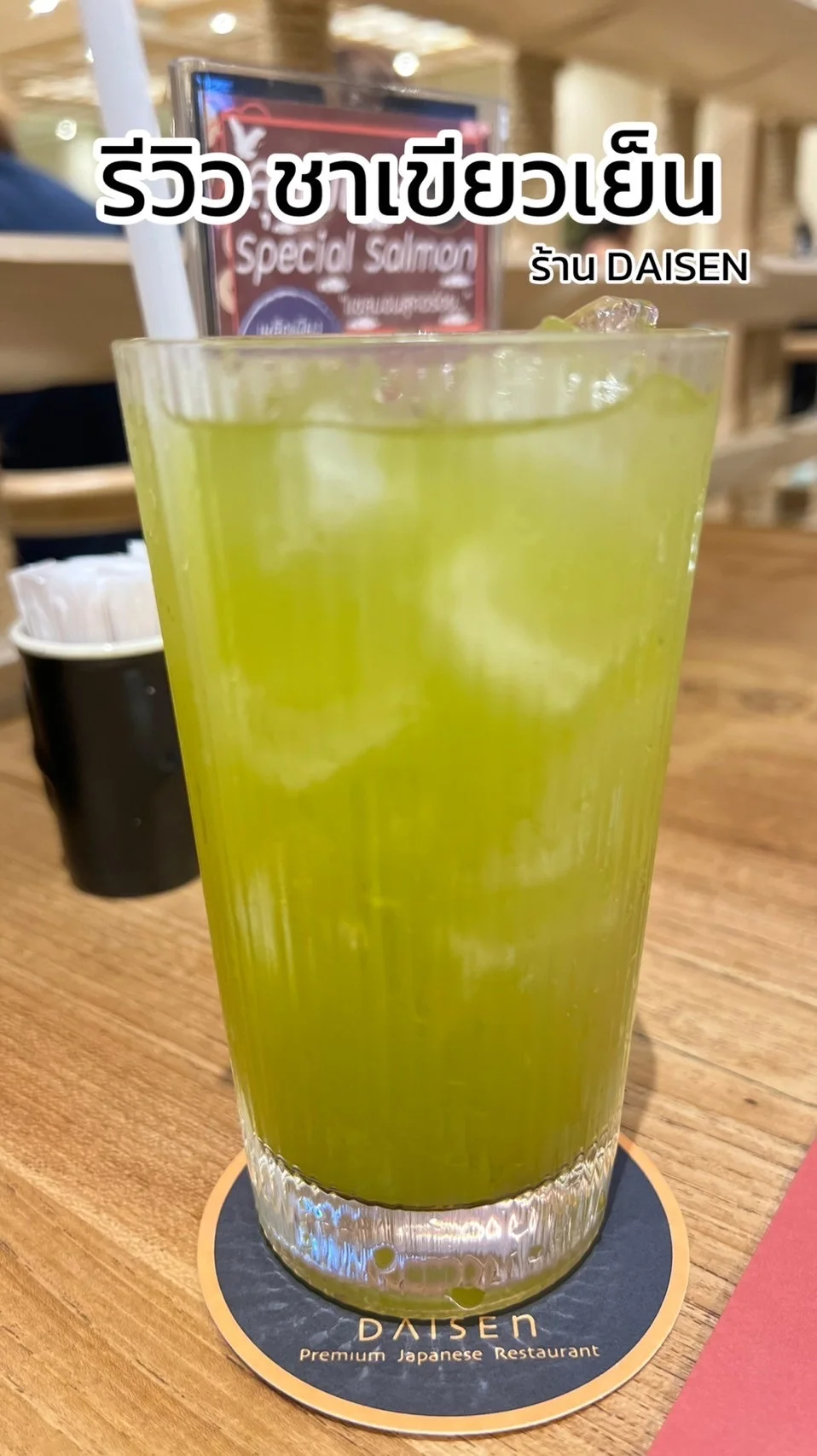 รีวิว ชาเขียวเย็น หอมชา อร่อยชื่นใจ จากร้าน DAISEN เซ็นทรัลเวิลด์