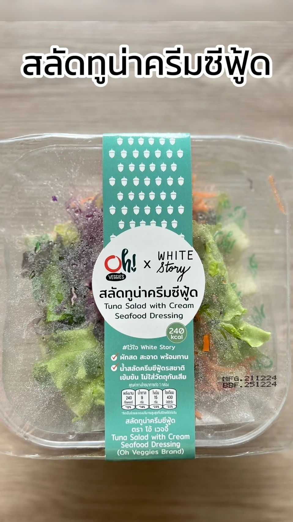 รีวิว สลัดทูน่าครีมซีฟู้ด ผักสด สะอาด พร้อมทาน ของ Oh fruity x White story