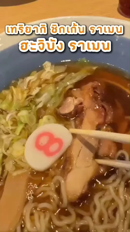 เทริยากิ ชิกเก้น ราเมน เมนูอร่อยราคาไม่แรง ที่ฮะจิบัง ราเมน