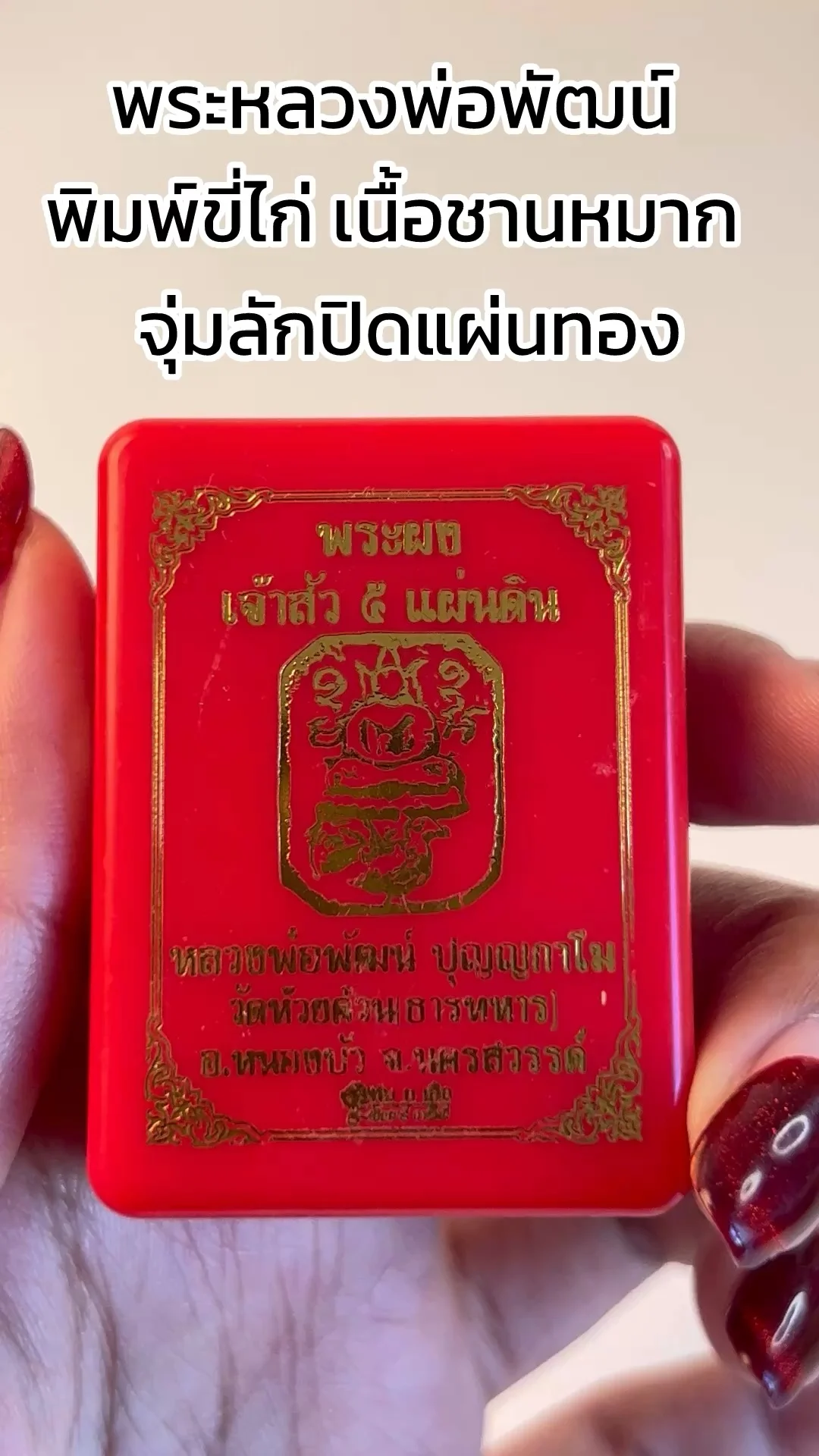 พาชม พระหลวงพ่อพัฒน์ พิมพ์ขี่ไก่ เนื้อชานหมาก จุ่มลักปิดแผ่นทอง