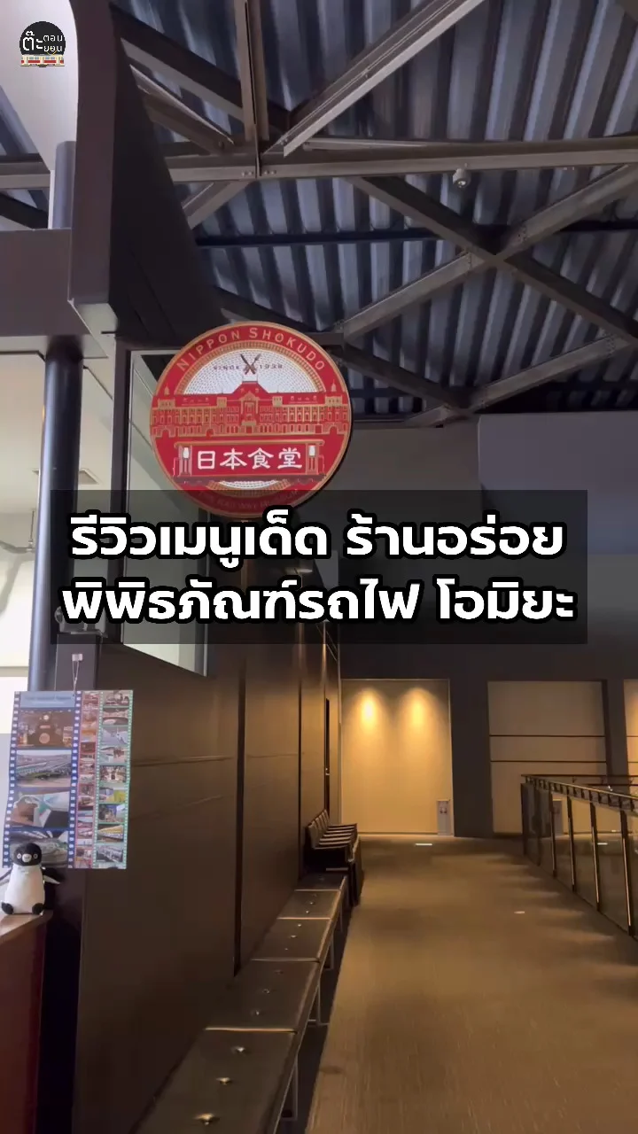 รีวิวเมนูเด็ดที่ร้านอาหารในพิพิธภัณฑ์รถไฟ โอมิยะ ญี่ปุ่น