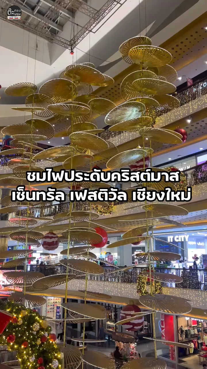 ไฟประดับสไตล์ล้านนา ต้อนรับปีใหม่กันที่ เซ็นทรัล เฟสติวัล เชียงใหม่