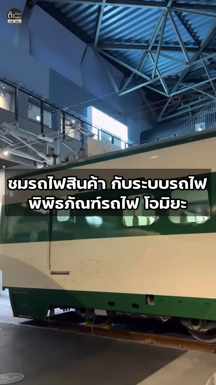 พาไปชมรถไฟสินค้ากับระบบรถไฟ จัดแสดงในพิพิธภัณฑ์รถไฟ โอมิยะ ญี่ปุ่น