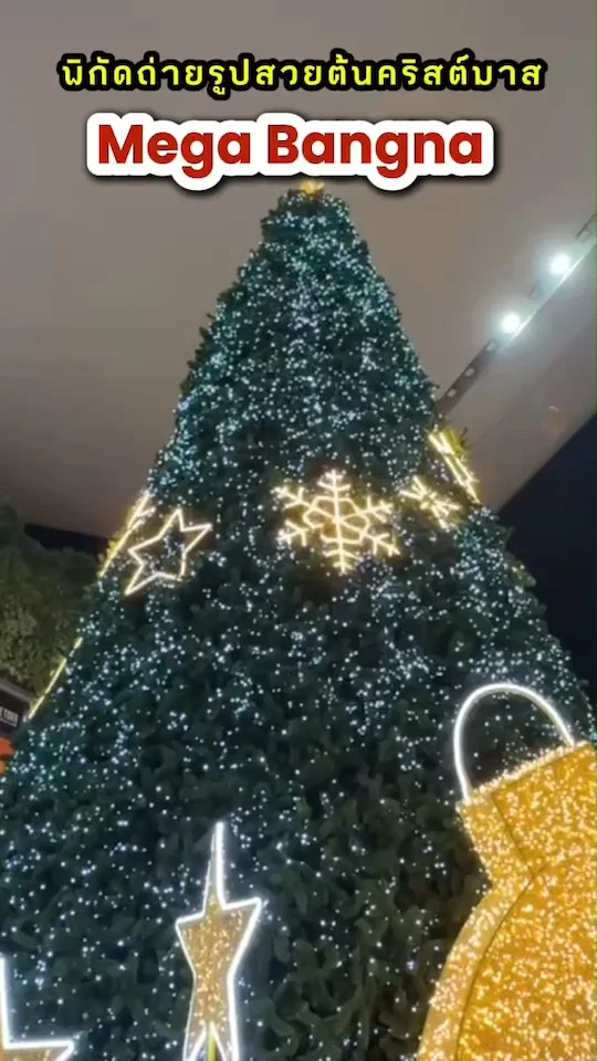 พิกัดถ่ายรูปสวย ต้นคริสต์มาส ที่ Mega Bangna ที่เที่ยวกรุงเทพ