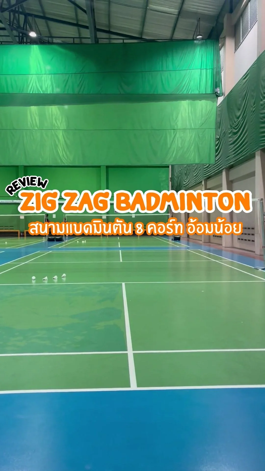 รีวิว ZIGZAG Badminton สนามแบดมินตัน 8 คอร์ทอ้อมน้อย ที่กว้าง ไฟสว่าง