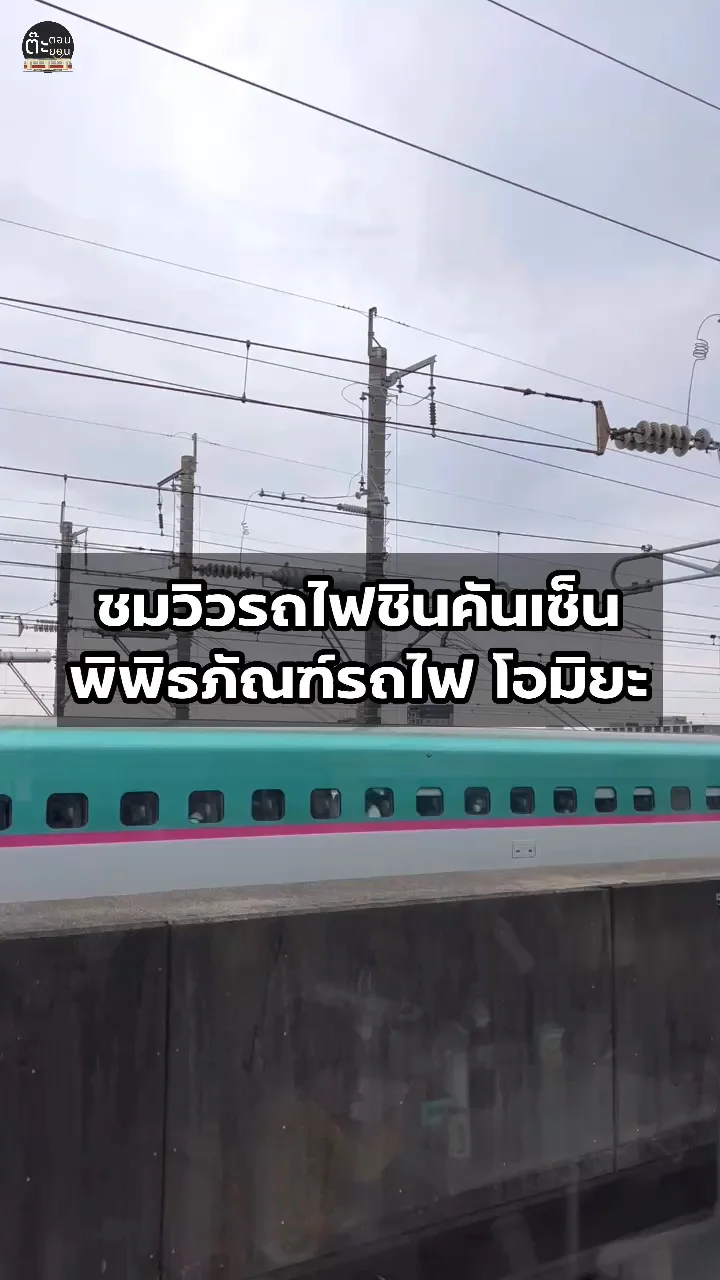 ดูชินคันเซ็นแบบเพลินๆ ที่จุดชมวิวรถไฟ พิพิธภัณฑ์รถไฟ โอมิยะ ญี่ปุ่น