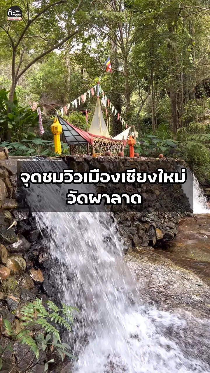 ชมวิวทิวทัศน์และน้ำตกเล็กๆในวัดผาลาด ดอยสุเทพ เชียงใหม่