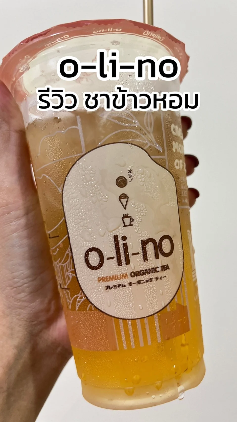 รีวิว ชาข้าวหอม หวานน้อยหอมชาอร่อย ๆ จากร้าน o-li-no