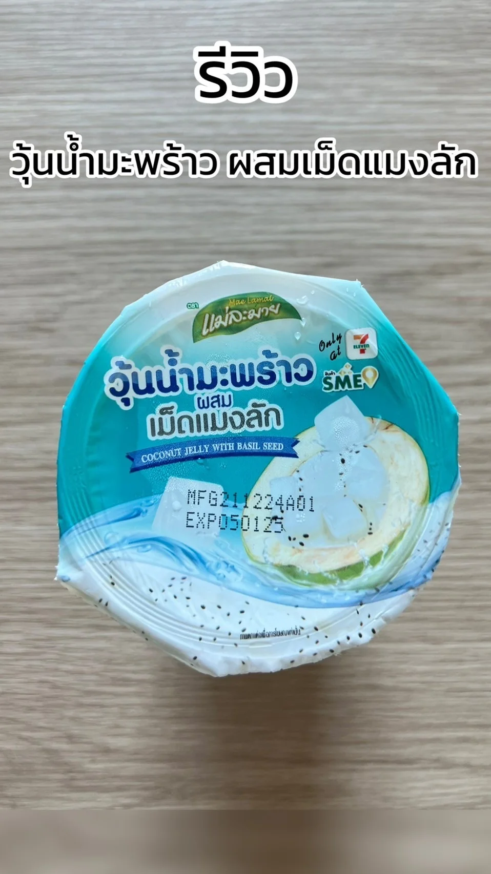 รีวิว วุ้นมะพร้าว ผสมเม็ดแมงลัก ตราแม่ละม้าย ซื้อได้ที่ 7-11
