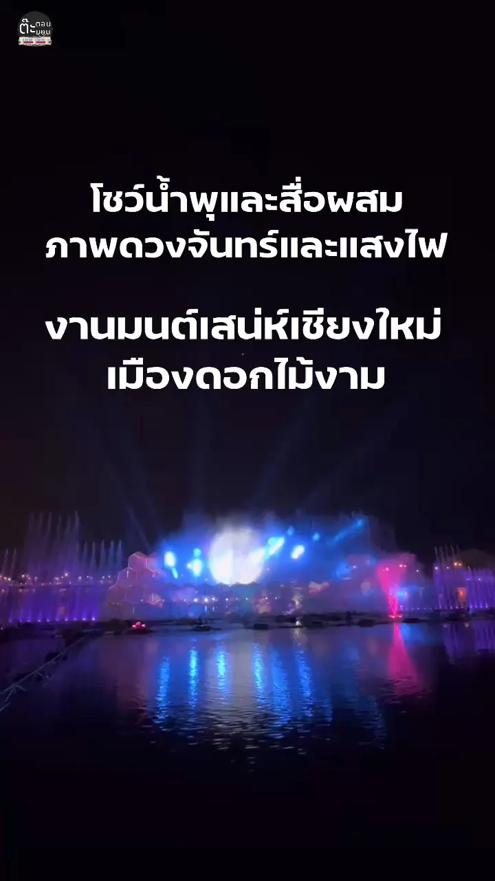 ไปชมโชว์น้ำพุสุดอลังการ ภาพดวงจันทร์และแสงไฟ ในงานมนต์เสน่ห์เชียงใหม่