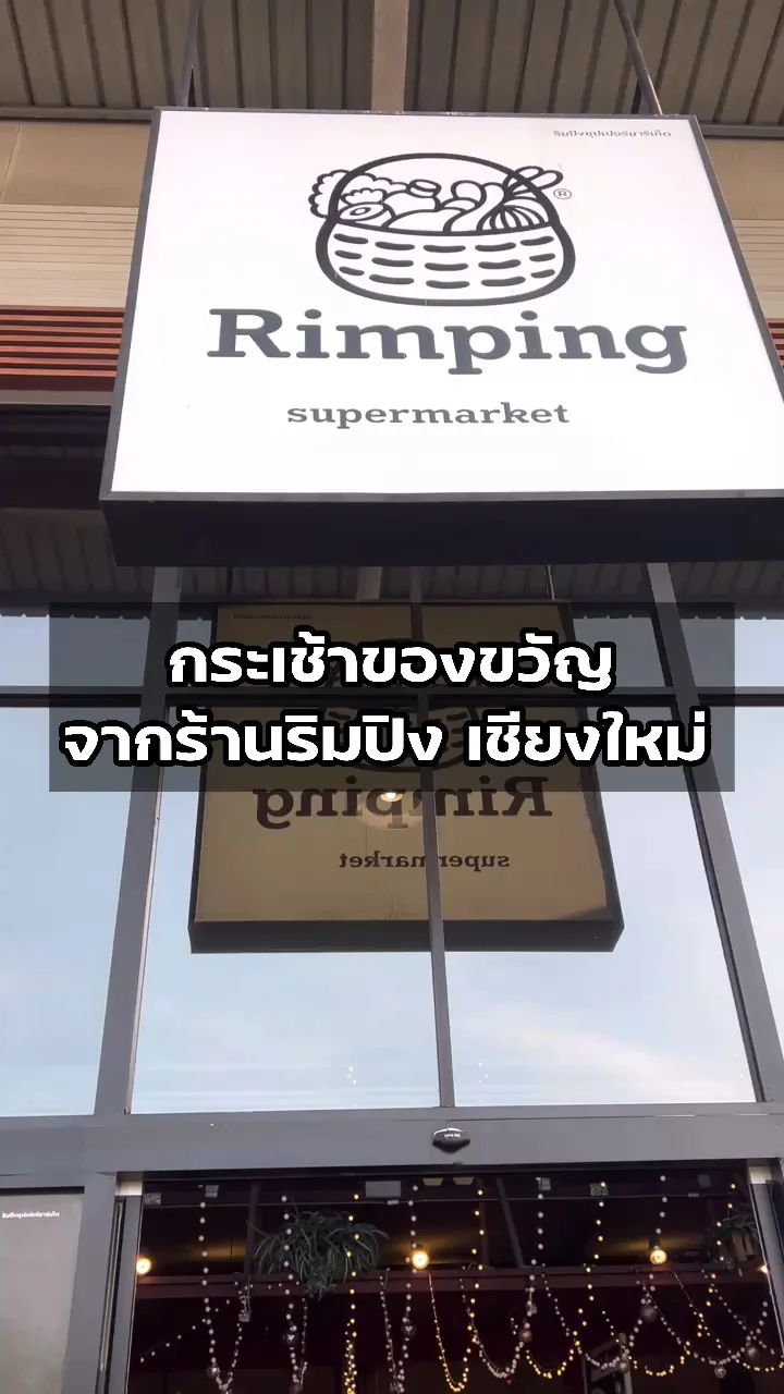 ส่องกระเช้าของขวัญ ร้านริมปิง ซุปเปอร์มาร์เก็ต เชียงใหม่