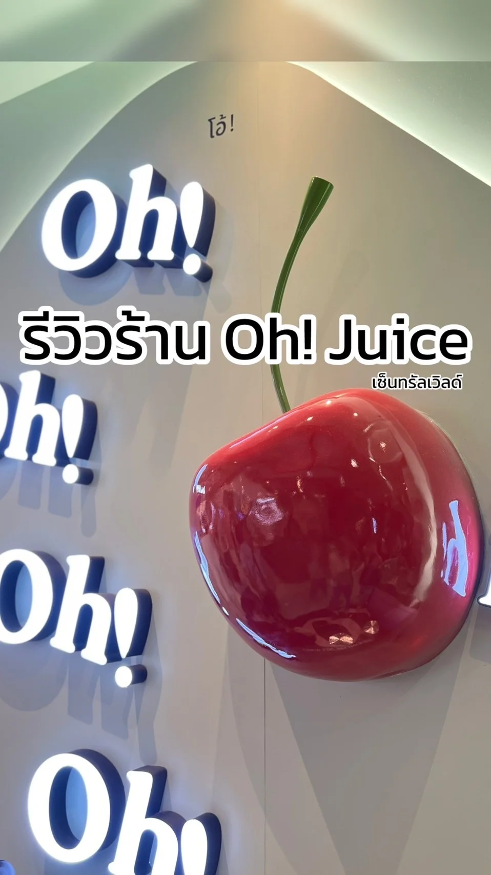 ชี้พิกัด ร้าน Oh! Juice เซ็นทรัลเวิลด์ ชั้น2 ร้านน่ารักเมนูเลิศห้ามพลาด