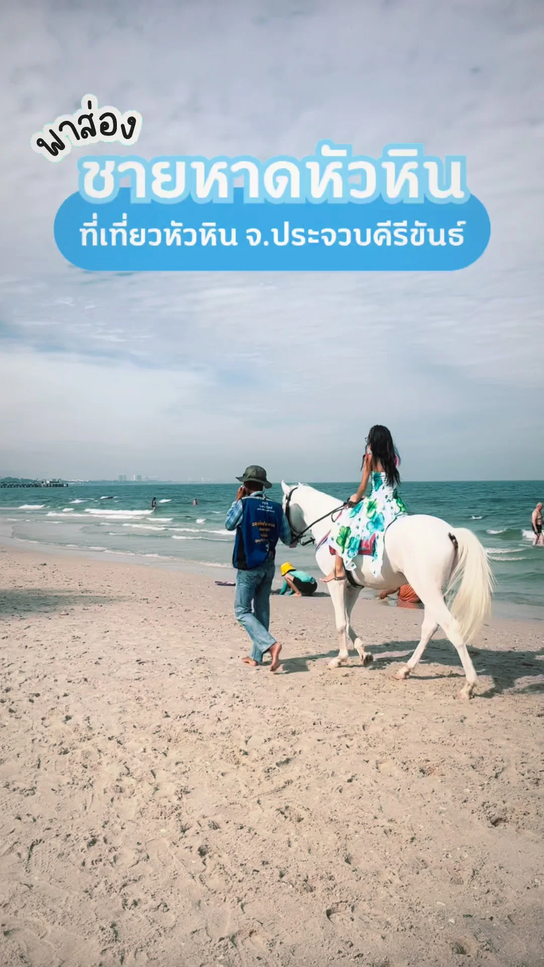 พาส่อง ชายหาดหัวหิน ที่เที่ยวหัวหิน จ.ประจวบคีรีขันธ์