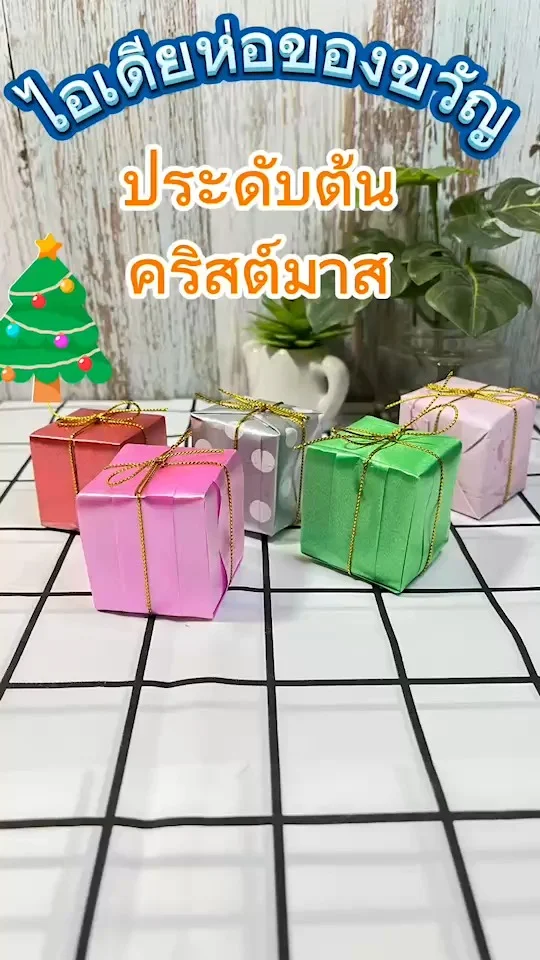 ไอเดียห่อของขวัญจิ๋วไว้ประดับต้นคริสต์มาส ทำเองประหยัดค่าใช้จ่ายได้เยอะ ไปดูกัน\n