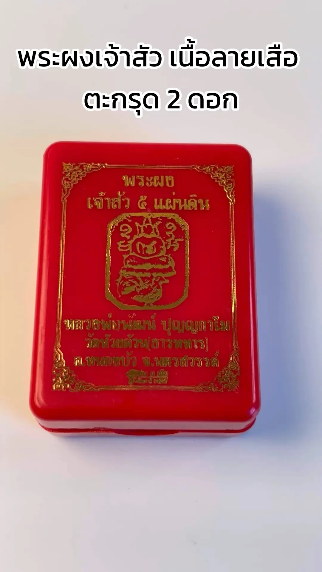 รู้จัก พระผงเจ้าสัว เนื้อลายเสือ ตะกรุด 2 ดอก
