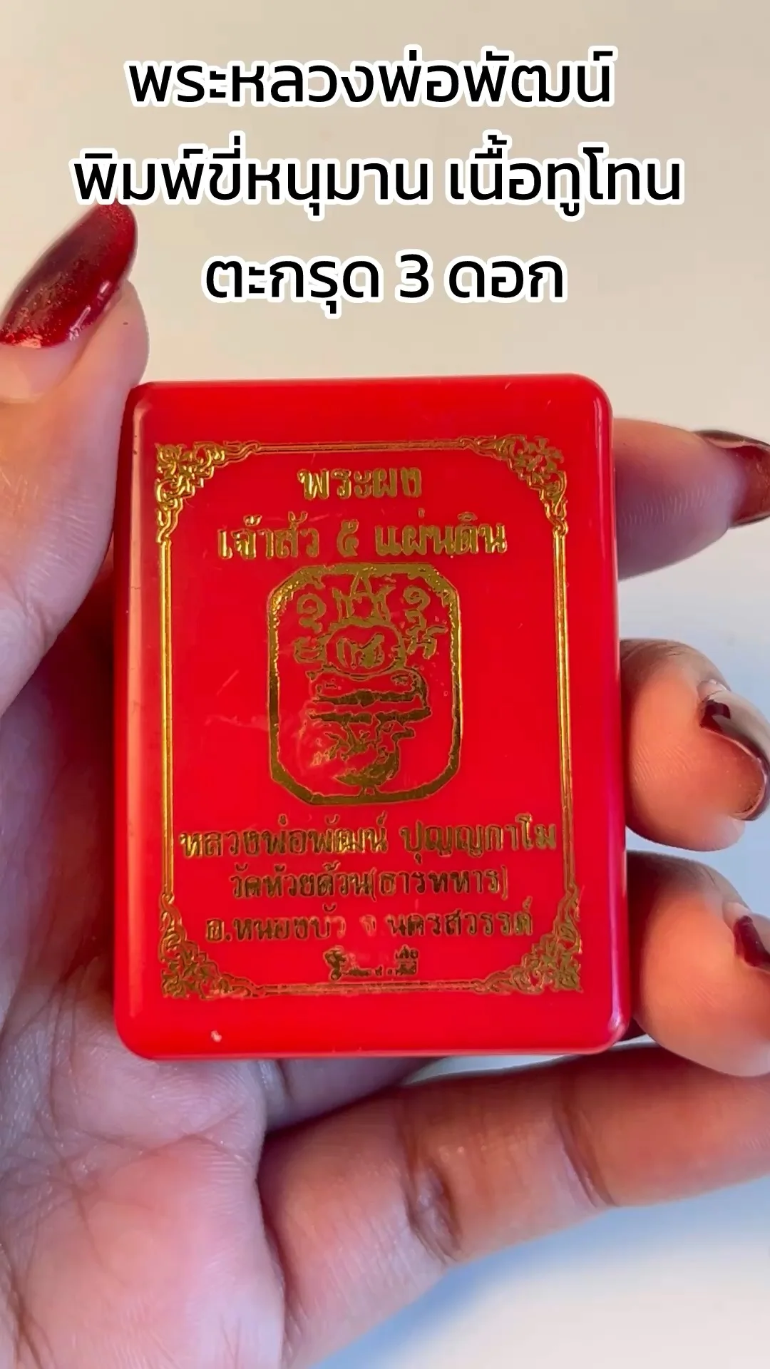 ชม พระหลวงพ่อพัฒน์ พิมพ์ขี่หนุมาน เนื้อทูโทนตะกรุด 3 ดอก