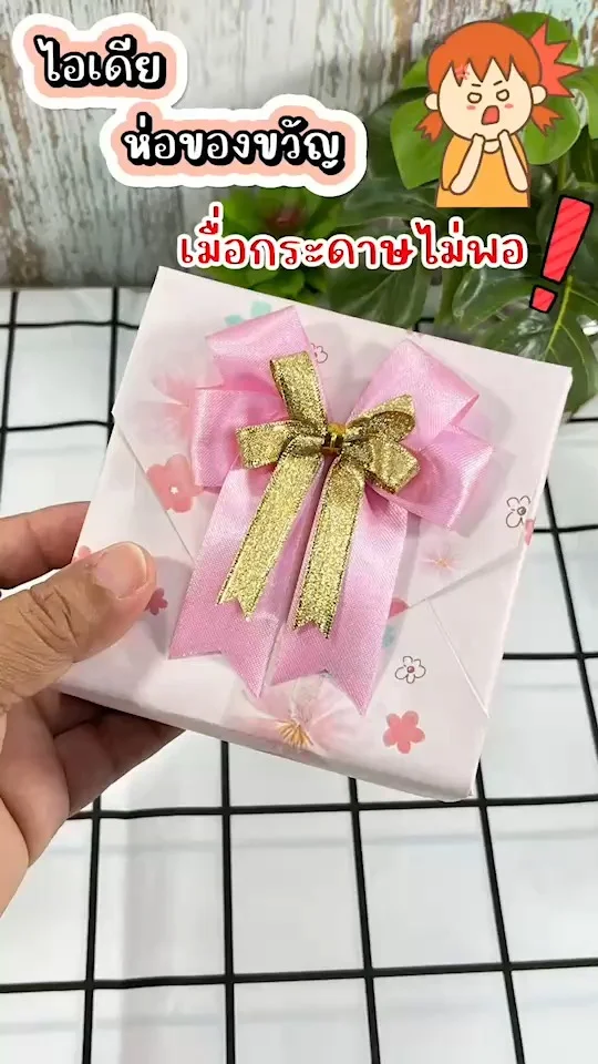 ไอเดียห่อของขวัญ ทำยังไงดีเมื่อกระดาษไม่พอ ไม่ต้องรีบไปซื้อเพิ่ม มาดูเทคนิคกัน!