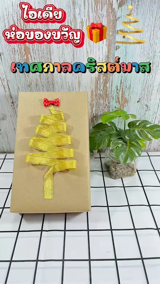 ไอเดียห่อของขวัญ ที่ริบบิ้นไม่ใช่ดอกไม้ ไม่ใช่โบว์ แต่เป็นต้นคริสต์มาส ไปดูกัน\n