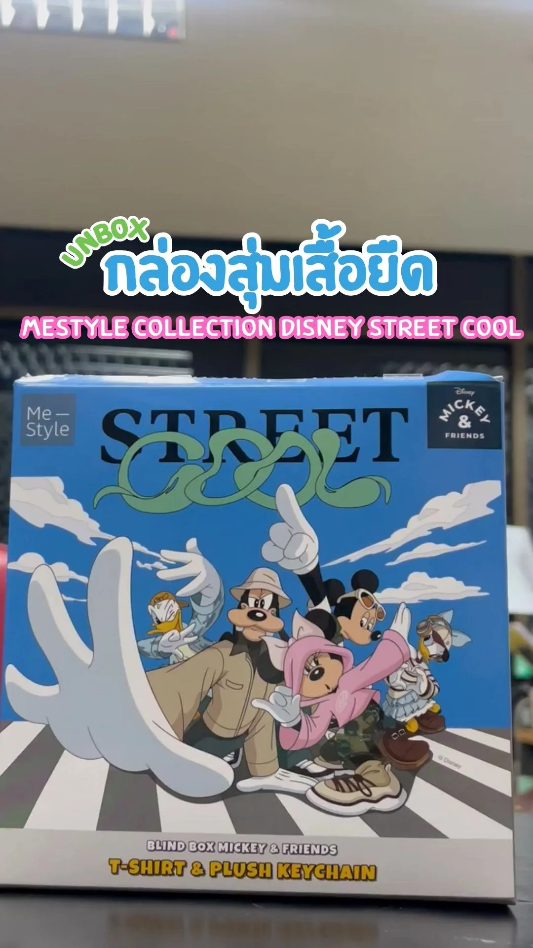 Unbox กล่องสุ่มเสื้อยืด MeStyle Collection Disney Street Cool