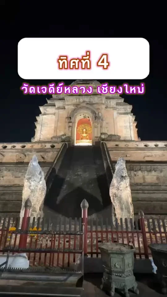 ทิศที่ 4 วัดเจดีย์หลวง เชียงใหม่ ขอพรพระพุทธ พระธรรม พระสงฆ์ คุ้มครองปกปักรักษา