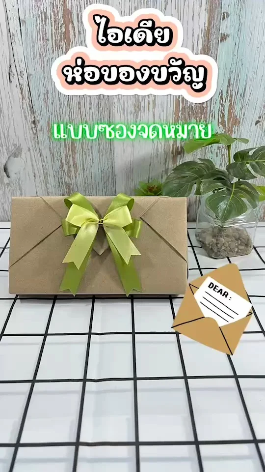 ไอเดียห่อของขวัญ แบบซองจดหมาย ใช้การพับกระดาษอีกวิธีหนึ่ง เก๋ไปอีกแบบ \n