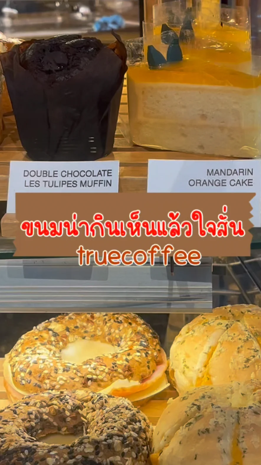 พาส่อง ทรูคอฟฟี่ ขนมน่ากิน เห็นแล้วต้องลอง พลาดไม่ได้