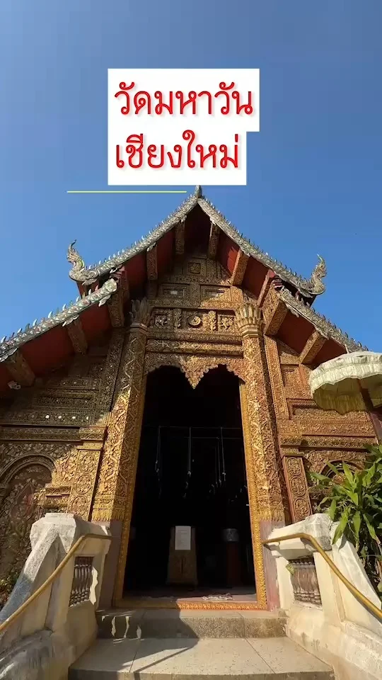 วัดมหาวัน เชียงใหม่ ศิลปะพม่า วัดสวยกลางเมืองเชียงใหม่