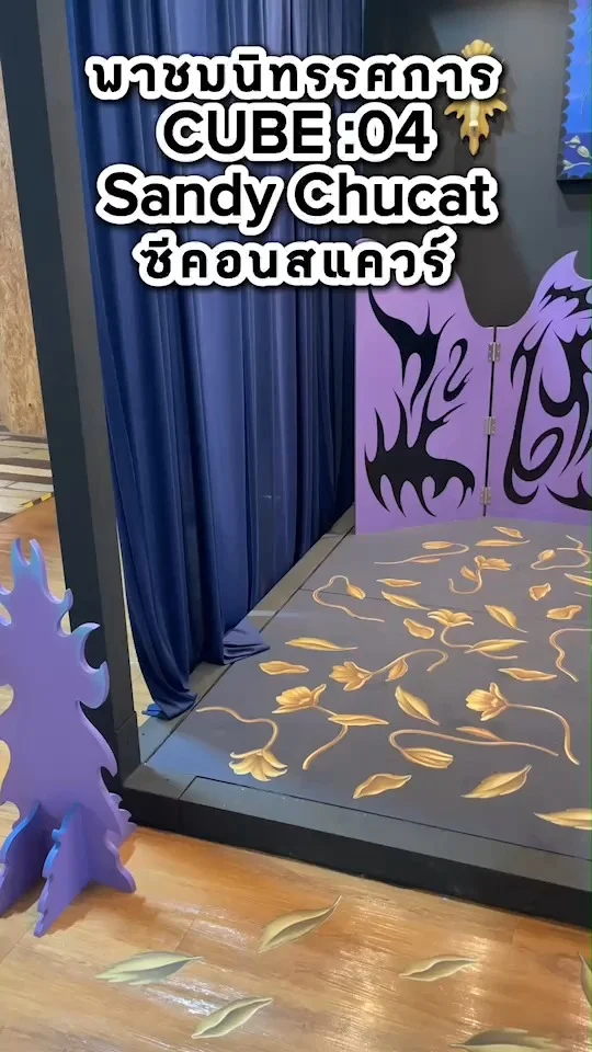 พาชมนิทรรศการ CUBE:04 Sandy Chucat ซีคอนสแควร์ สายอาร์ตไม่ควรพลาด!