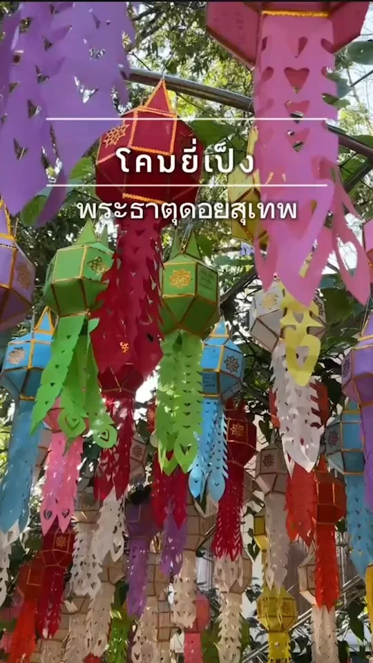 โคมยี่เป็ง พระธาตุดอยสุเทพ มุมถ่ายรูปสวย มีโคมหลากสี จุดเช็คอินห้ามพลาด
