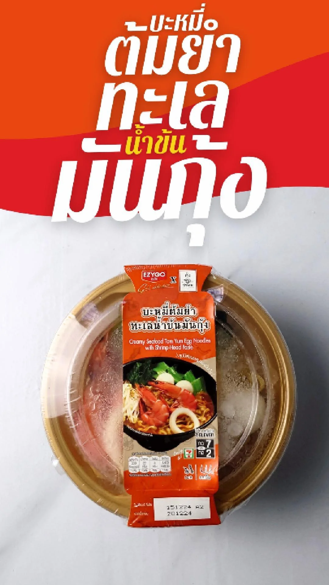 บะหมี่ ต้มยำทะเล น้ำข้น มันกุ้ง EZYGO  ที่ 7-11