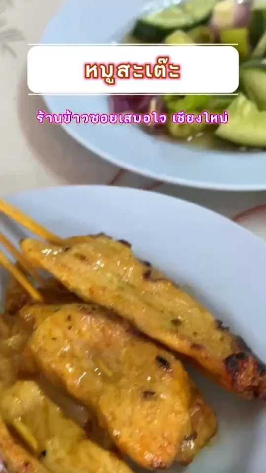 หมูสะเต๊ะ ร้านข้าวซอยเสมอใจ กินเท่าไหร่ก็ไม่พอ
