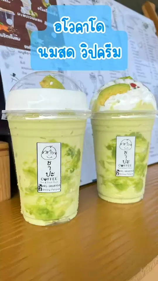 รีวิว อโวคาโดปั่น นมสด วิปครีม ร้านชาปะ ปั่นจนเป็นเนื้อไอศกรีม รสชาติละมุนลิ้น