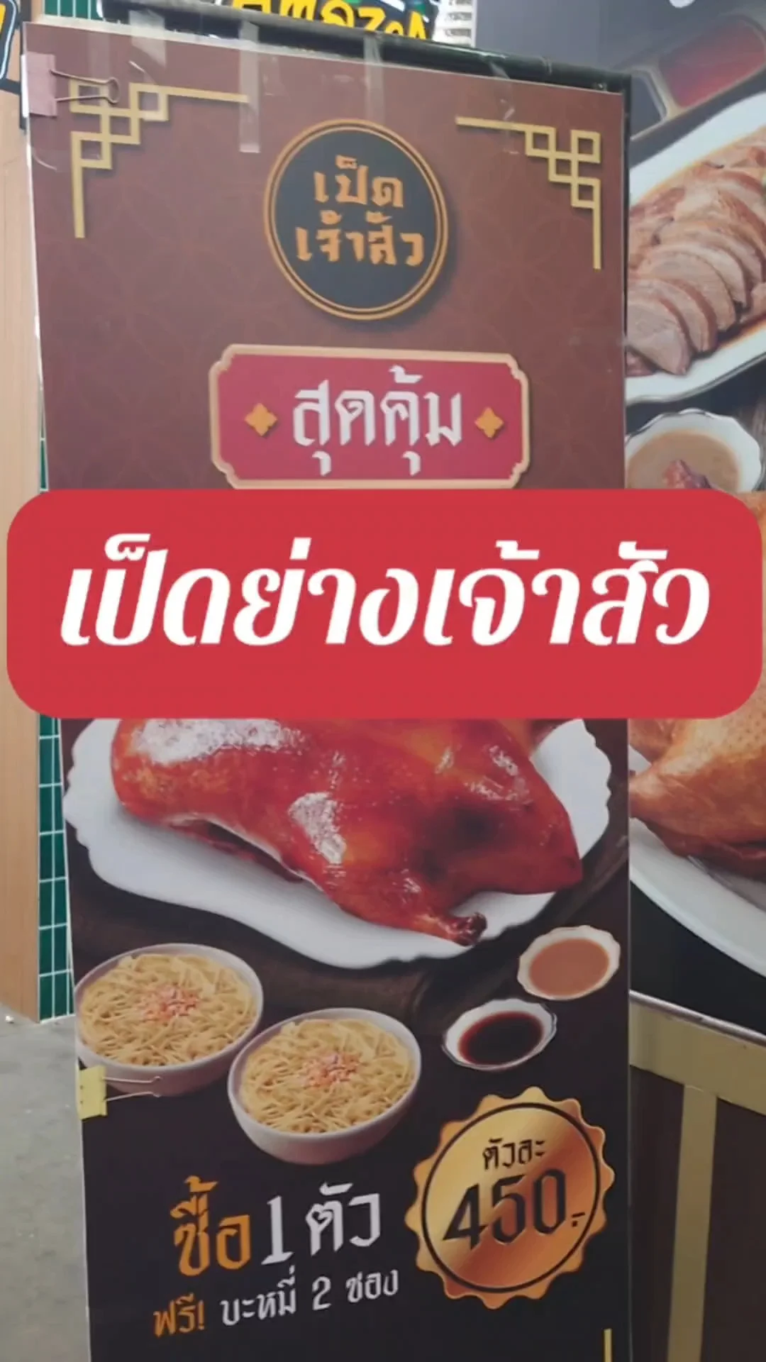 เป็ดย่างเจ้าสัว หน้า Makro ศรีนครินทร์ อร่อยมาก!