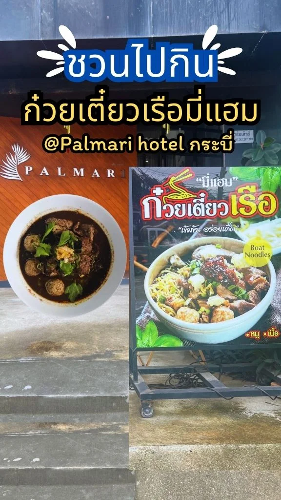 ชวนไปชิม ก๋วยเตี๋ยวเรือมี่แฮม รสชาติอร่อยเข้มข้นแบบไม่ต้องปรุงเพิ่ม @กระบี่