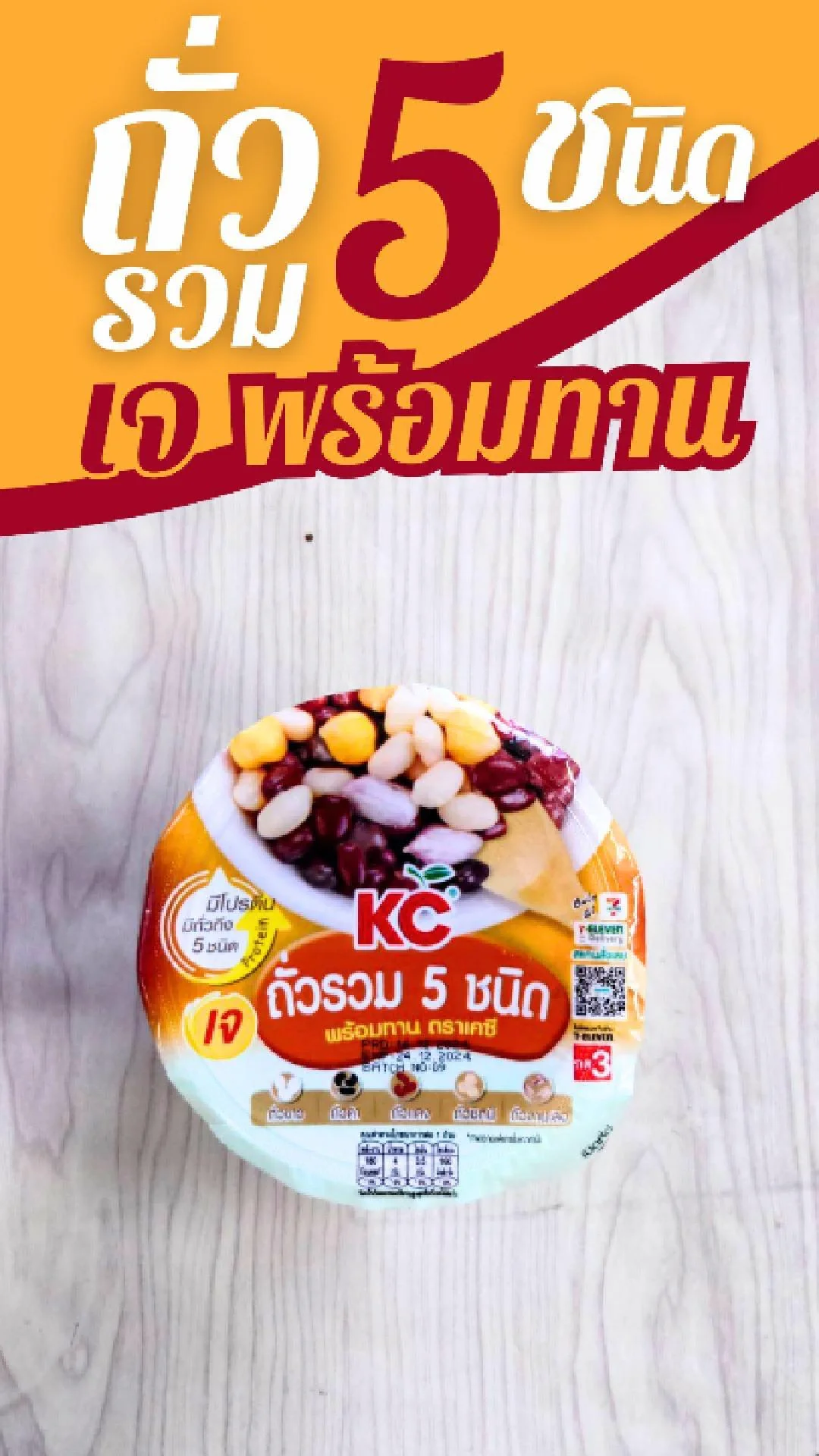 ถั่วรวม (เจ) 5 ชนิด KC พร้อมทาน ถ้วยละ 22.- ที่ 7-11