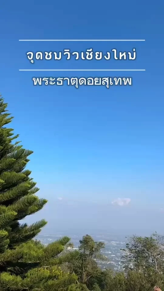 จุดชมวิวเชียงใหม่ บนพระธาตุดอยสุเทพ มุมสูง ได้ฟีลอยู่ต่างประเทศ