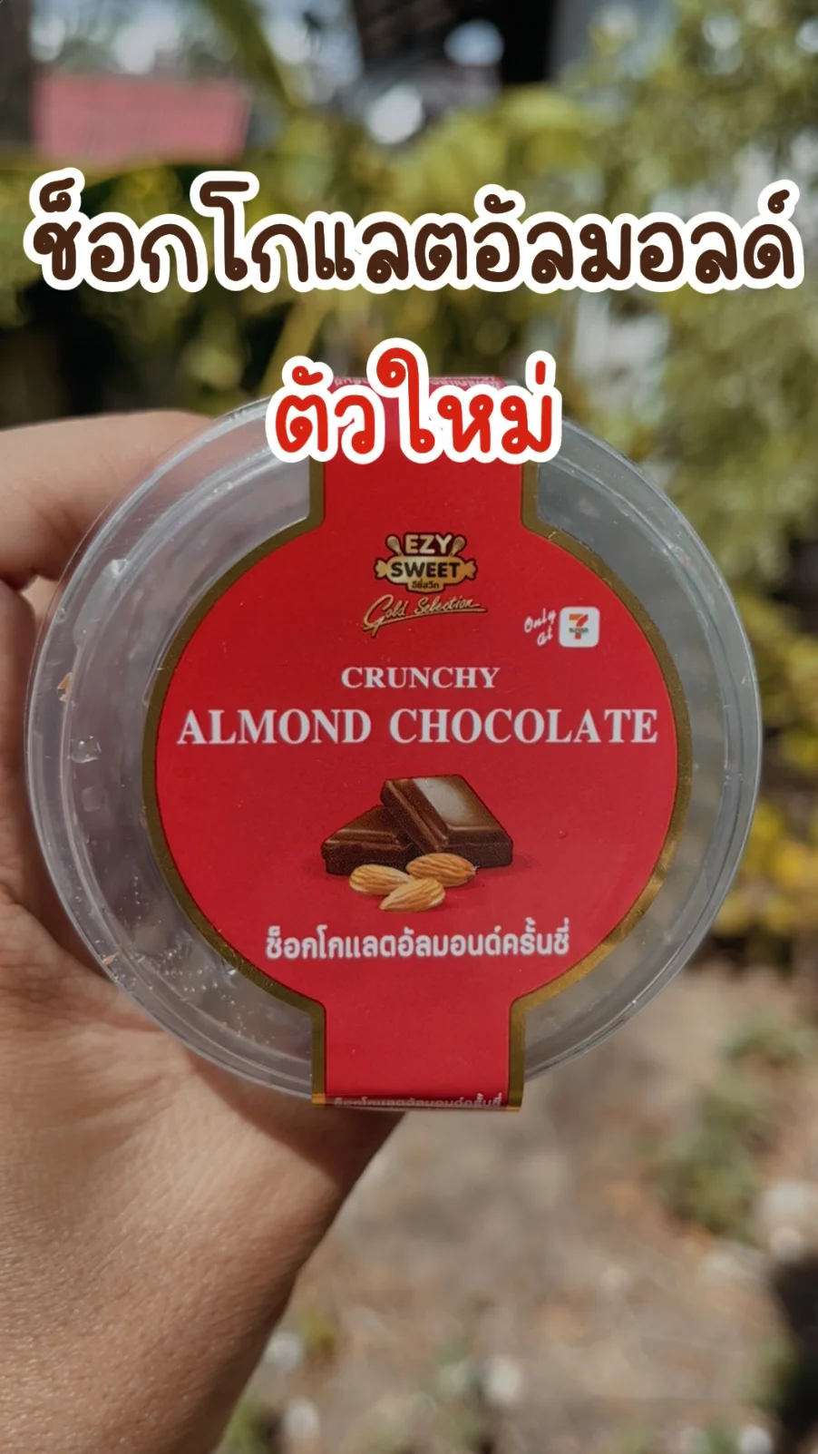 รีวิว ขนม ช็อกโกแลตอัลมอนด์ครั้นชี่ ตัวใหม่ 7-11