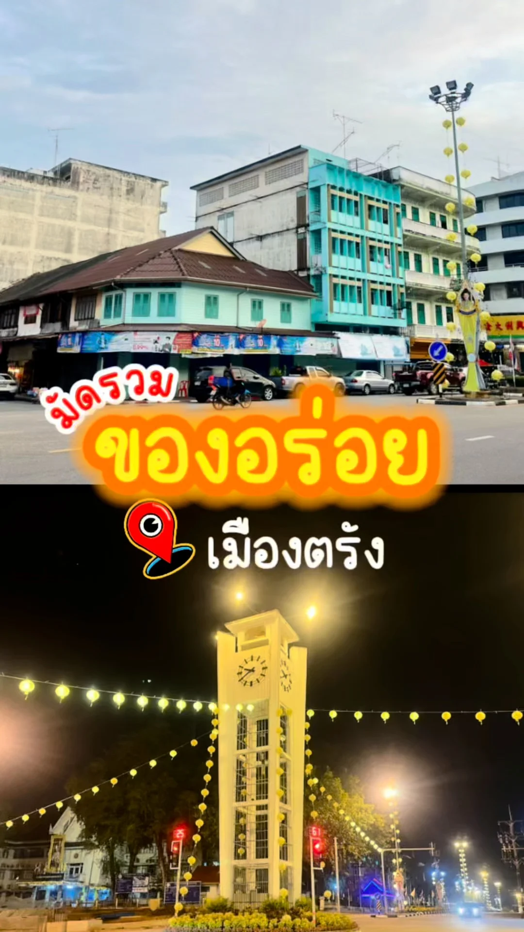 มัดรวม ของอร่อยเมืองตรัง เมืองนี้มีแต่ของอร่อย