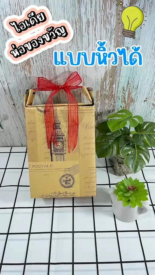 ไอเดียห่อของขวัญ แบบหิ้วได้ สะดวกผู้ให้ สบายผู้รับ ทำแบบไหนไปดูกันเลยค่ะ\n