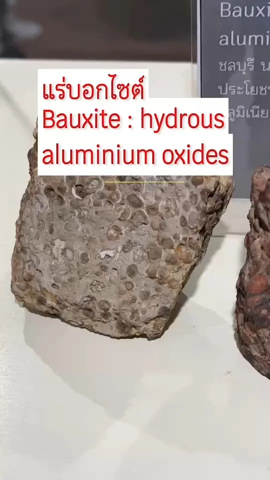 แร่บอกไซต์ Bouxite : hydrous aluminium oxides จัดแสดง พิพิธภัณฑ์ธรณีวิทยา ม.จุฬา