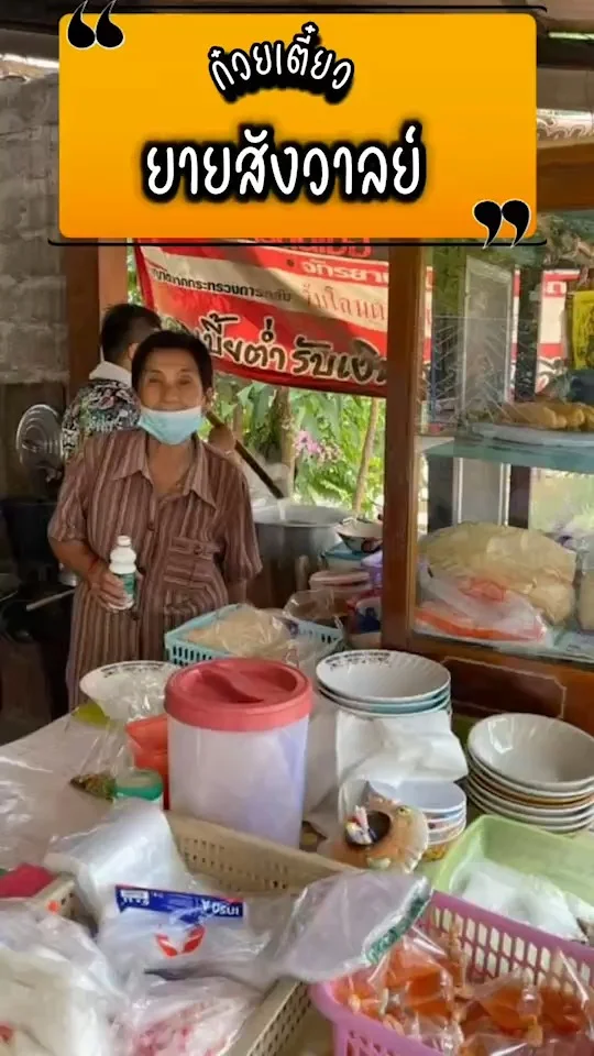 รีวิว ร้านก๋วยเตี๋ยวยายสังวาลย์ ร้านก๋วยเตี๋ยวโบราณที่เก่าแก่ ของคนหนองตม