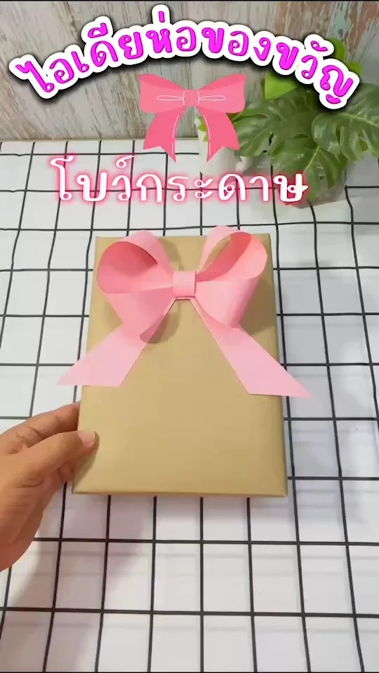 ไอเดียห่อของขวัญ โบว์ทำจากกระดาษสีที่แสนจะธรรมดา แต่สวยไม่แพ้โบว์ริบบิ้นเลย\n