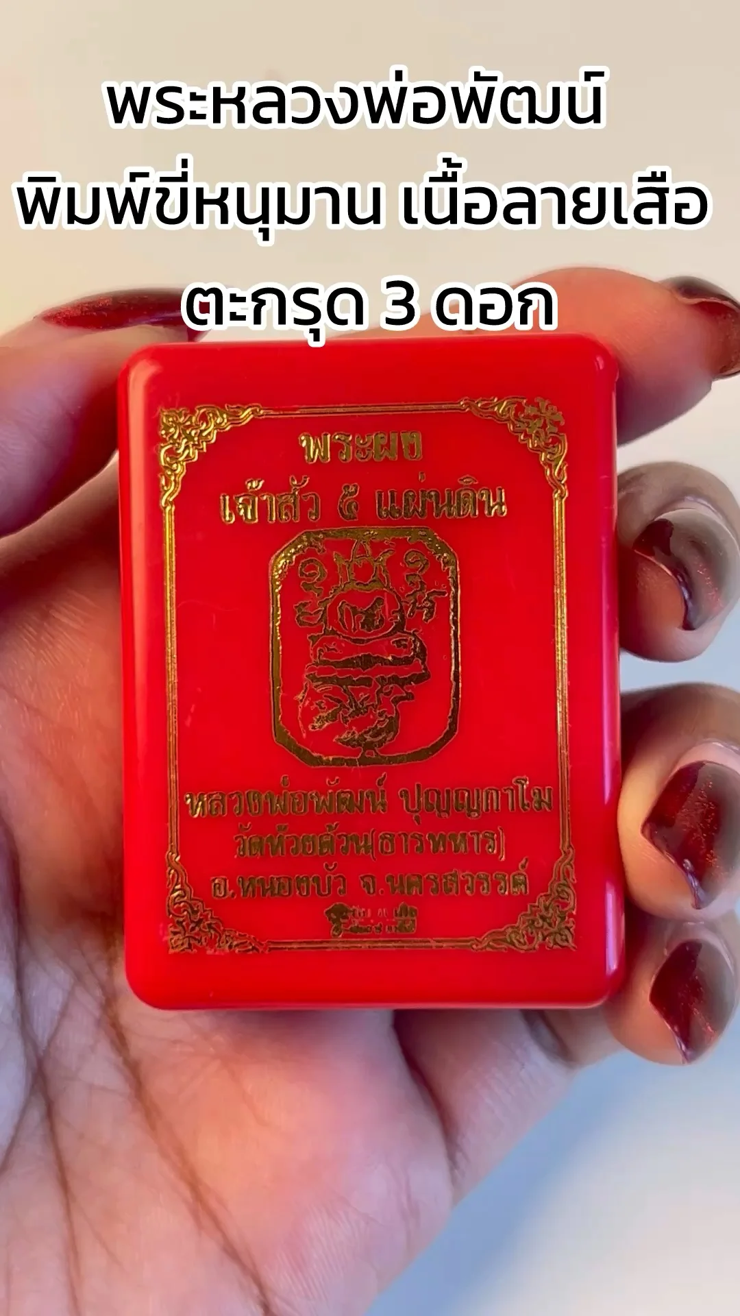 ชม พระหลวงพ่อพัฒน์ พิมพ์ขี่หนุมาน เนื้อลายเสือตะกรุด 3 ดอก