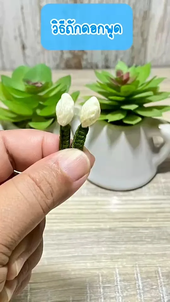 วิธีถักดอกพุด ดอกเดี่ยว ส่วนหนึ่งของพวงอุบะ ถักอย่างไรให้ดอกแหลมเสมือนจริง