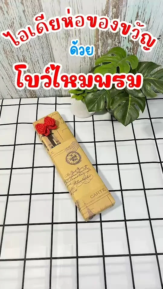 ไอเดียห่อของขวัญ โบว์ทำจากไหมพรม สวยและน่ารัก ไม่แพ้โบว์ริบบิ้น \n