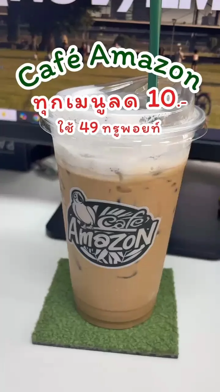 ซื้อเครื่องดื่มคาเฟ่อเมซอน ใช้ 49 ทรูพอยท์รับส่วนลด 10 บาท