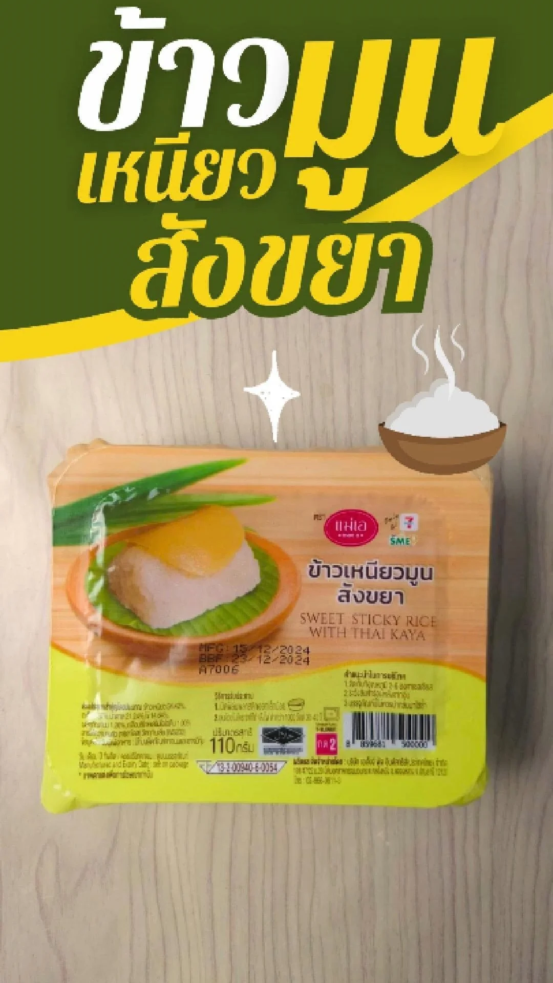 ข้าวเหนียวมูนสังขยา แม่เอ ถ้วยละ 25.- ที่ 7-11